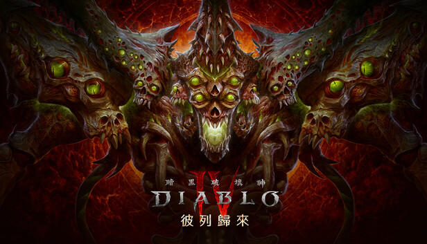 《暗黑破壞神® IV》
