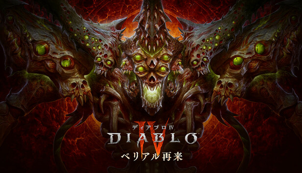 ディアブロ IV