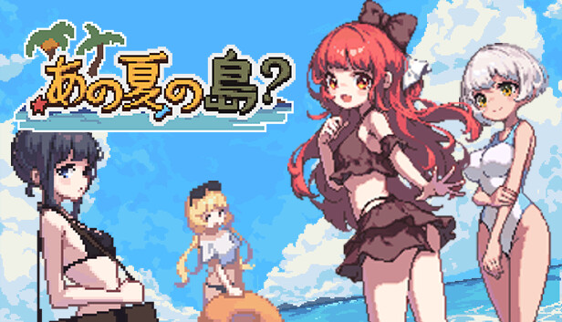 あの夏の島？