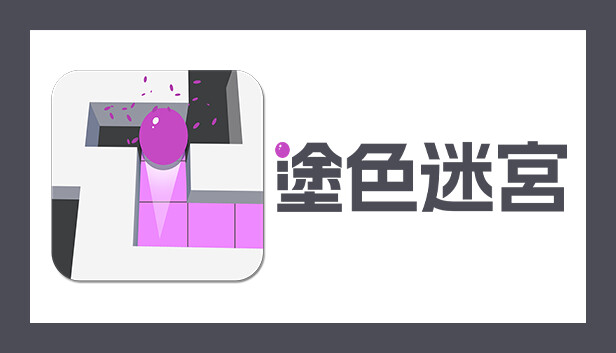 塗色迷宮