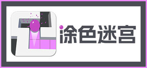 涂色迷宫
