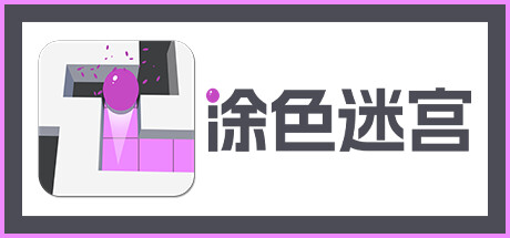 涂色迷宫