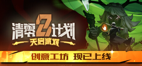 清零计划2天启派对