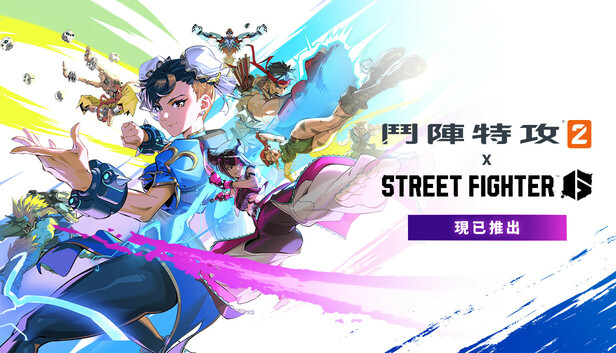 《鬥陣特攻® 2》