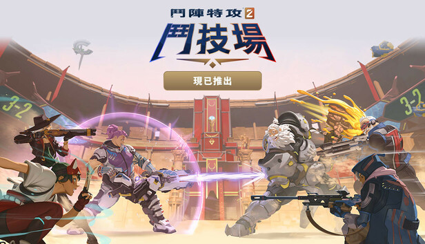 《鬥陣特攻® 2》
