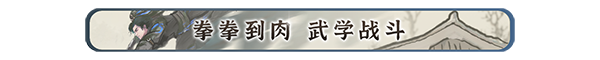 %E6%8B%B3%E6%8B%B3%E5%88%B0%E8%82%89_%E6%AD%A6%E4%BE%A0%E6%88%98%E6%96%97.png 刀剑江湖路|Path of Kung Fu|官方中文-Build.18484711|13.6G|免安装