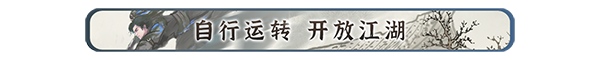 %E8%87%AA%E8%A1%8C%E8%BF%90%E8%BD%AC_%E5%BC%80%E6%94%BE%E6%B1%9F%E6%B9%96.png 刀剑江湖路|Path of Kung Fu|官方中文-Build.18484711|13.6G|免安装