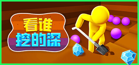看谁挖的深
