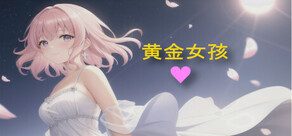 黄金女孩