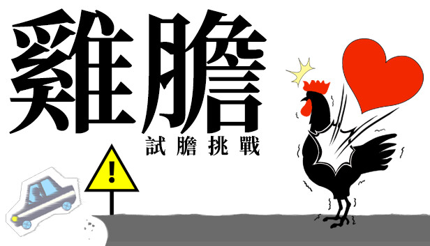 雞膽 -試膽挑戰-