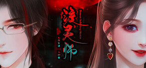 渡灵师-Demon Subduing Master