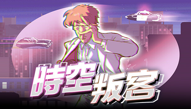 時空叛客