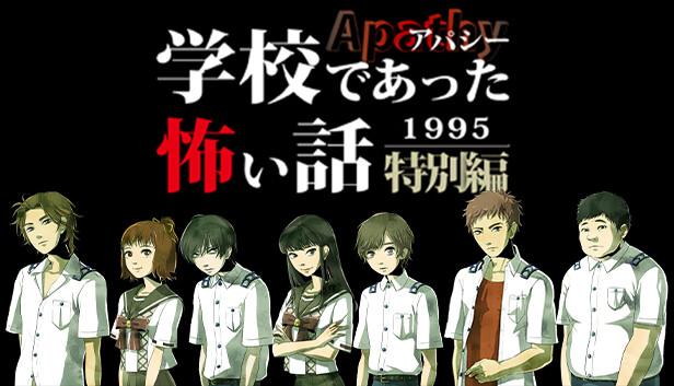 アパシー学校であった怖い話1995特別編 on Steam