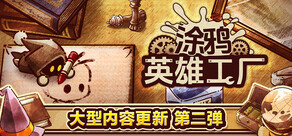 ShapeHero Factory 涂鸦英雄工厂