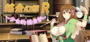 炼金幻想R ~ 少女的炼金炉 ~