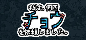 私は、何匹 チョウを依頼しました。 