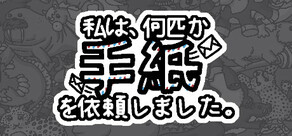 私は、何匹か手紙を依頼しました。