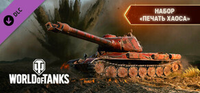 World of Tanks — Seal of Chaos Pack
