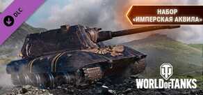 World of Tanks — Imperial Aquila Pack