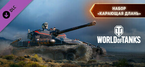 World of Tanks — Hand of Vengeance Pack