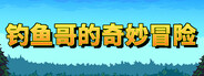 钓鱼哥的奇妙冒险