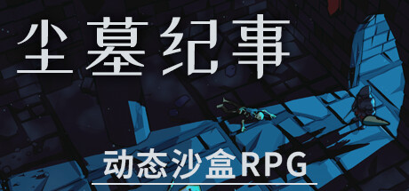 《尘墓纪事 Dustgrave A Sandbox RPG》BUILD 16777300-告别缓慢的加载时间，补丁 0.4.07 来了！-官中简体|容量13.88GB