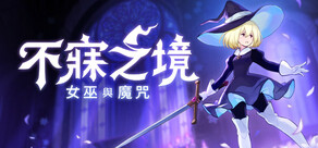 不寐之境:女巫與魔咒