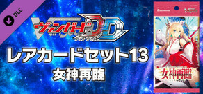 カードファイト!! ヴァンガード DD: レアカードセット13 【D-BT08】「女神再臨」(Cardfight!! Vanguard DD: Rare Card Set 13 [D-BT08]: Minerva Rising)