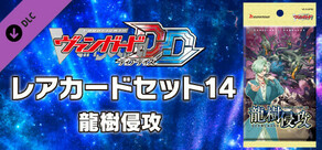 カードファイト!! ヴァンガード DD: レアカードセット14 【D-BT09】「龍樹侵攻」(Cardfight!! Vanguard DD: Rare Card Set 14 [D-BT09]: Dragontree Invasion)