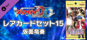 カードファイト!! ヴァンガード DD:レアカードセット15 【D-BT10】「仮面竜奏」(Cardfight!! Vanguard DD: Rare Card Set 15 [D-BT10]: Dragon Masquerade)