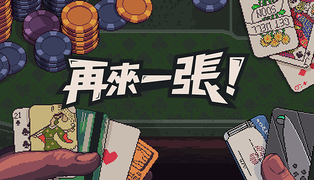 再來一張