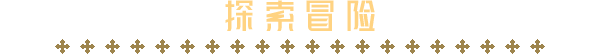 九号博物馆插图7跳跳游戏网