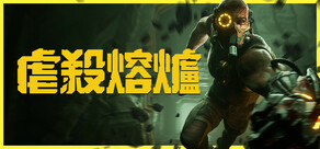 虐殺熔爐