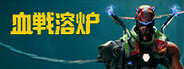 血戦溶炉