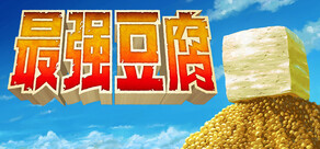 最强豆腐
