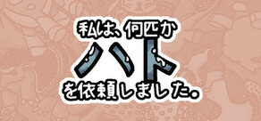 私は、何匹かハト を依頼しました。