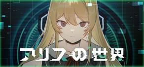 アリスの世界
