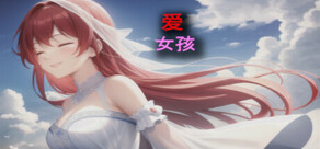 爱 女孩