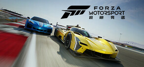 Forza Motorsport 极限竞速