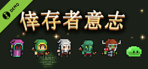 倖存者意志 Demo