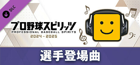 プロ野球スピリッツ2024-2025：選手登場曲：「C&K/ドラマ」