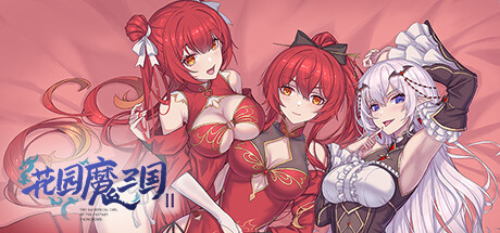 【PC】花园魔三国2 曹魏篇-野子の可可湾