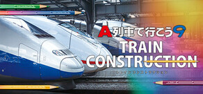 A列車で行こう9 トレインコンストラクション