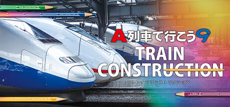 A列車で行こう9 トレインコンストラクション