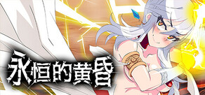 永恒的黄昏