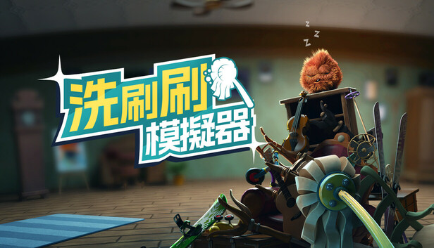 洗刷刷模擬器
