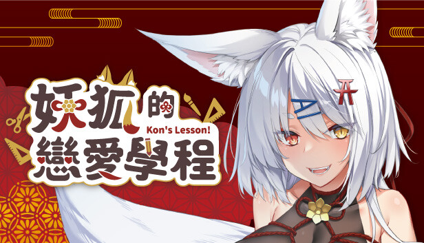 妖狐的戀愛學程