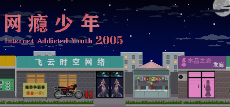 网瘾少年2005 2005