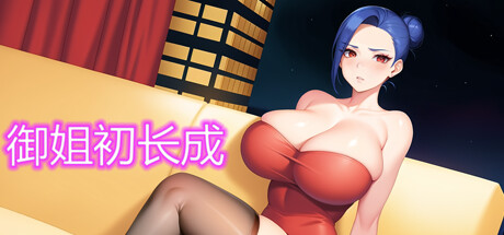 【SLG/中文/动态CG】 御姐初长成 官方中文版+DLC-野子の可可湾