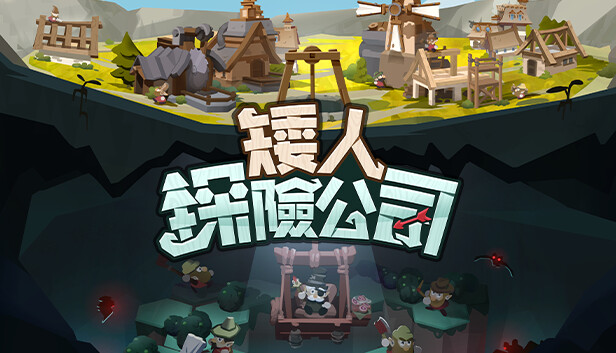 矮人探險公司